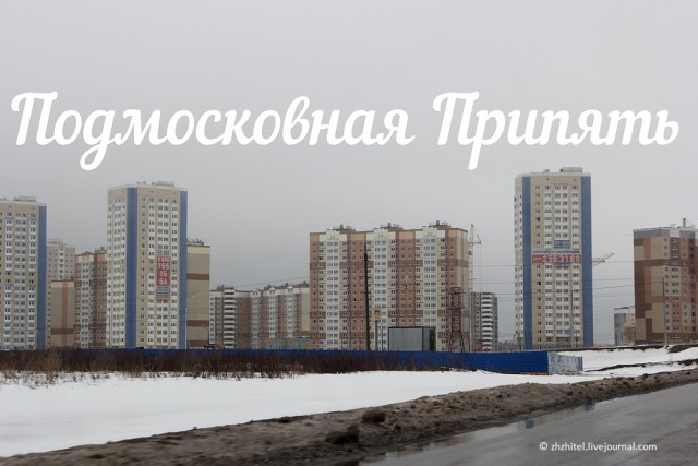 Подмосковная Припять