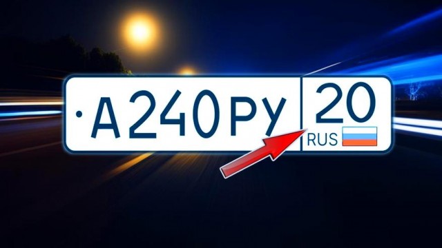 Почему на автомобильных номерах в России нет 20-го региона, и какой код региона самый редкий