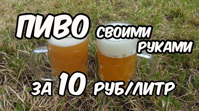 Как мы сварили пиво по цене 10 рублей за 1 литр.