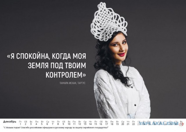 «Хотя бы на МиГ увидеть тебя»: 12 сириек снялись для календаря в поддержку российских военных