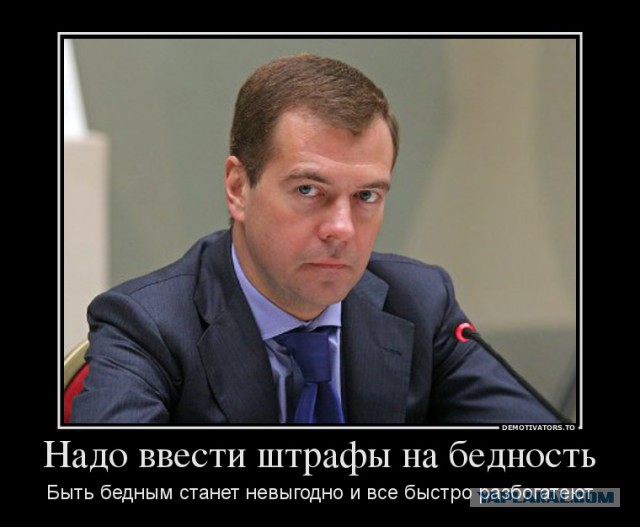 Медведев предлагает учиться жить бедно.