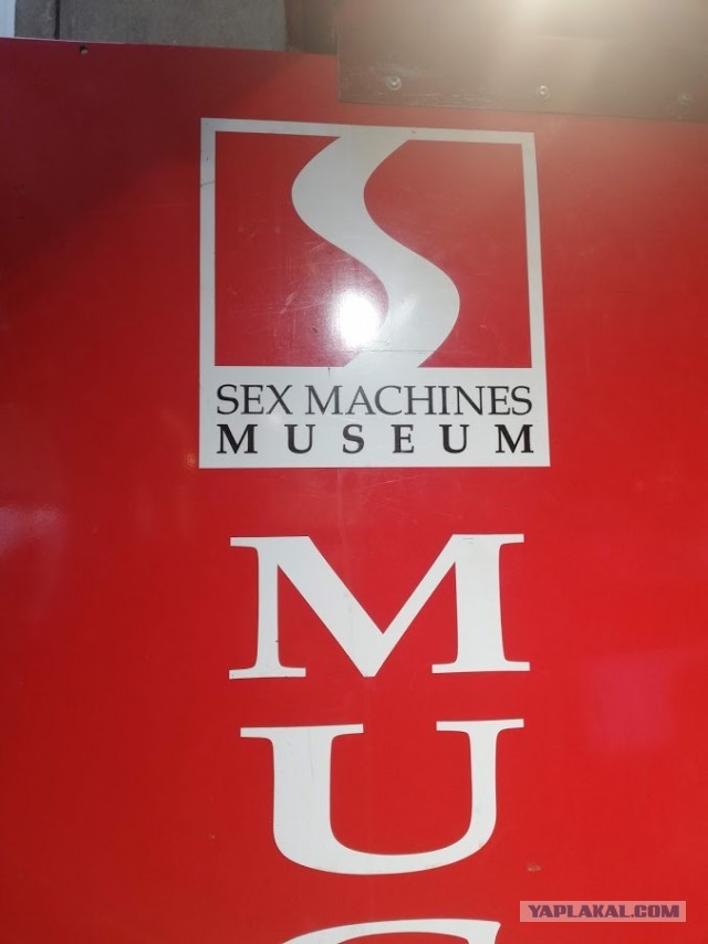 Музей секс-устройств