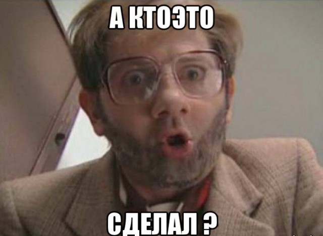 А кто это сделал?