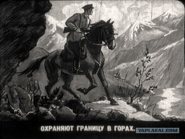 Диафильм "Граница на замке" (1940 год)