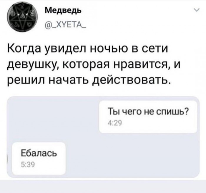 Не зассал и написал