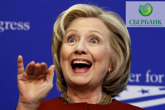 Сбербанк финансировал предвыборную кампанию Хиллари Клинтон