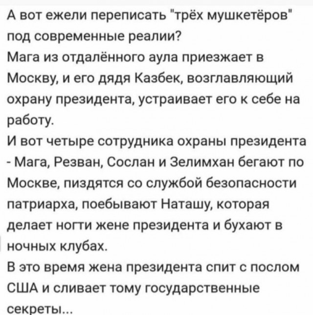 Три мушкетёра в наше время