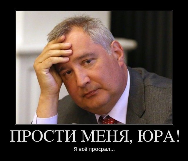 Рогозин назвал «юродивыми воплями» мем «Прости нас, Юра!»
