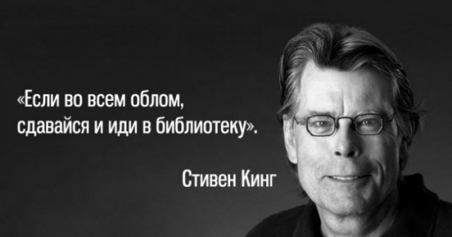 Стивен Кинг о книгах, женщинах и смысле жизни