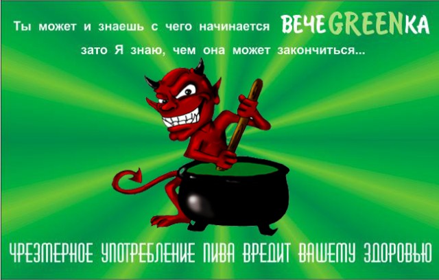 Фотожаба: чем закончится вечеgreenка?