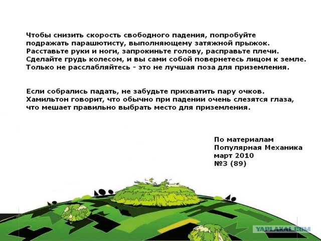 Руководство по выживанию при падении с 10 км!