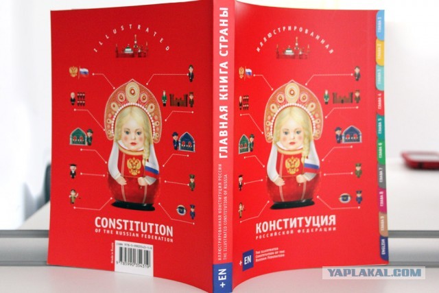 Иллюстрированная Конституция России