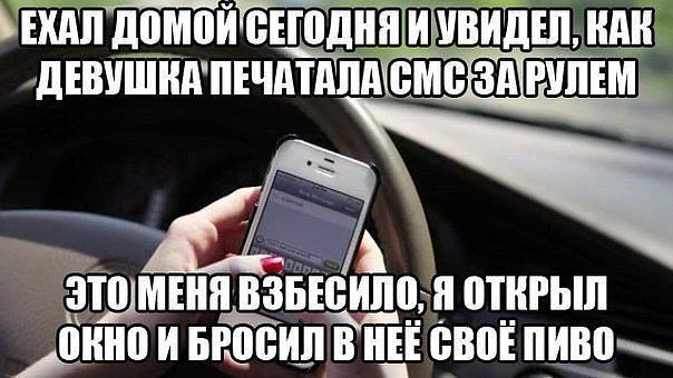 СМС за рулем