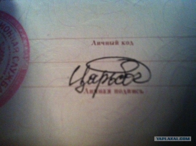 А какая у вас подпись в паспорте?