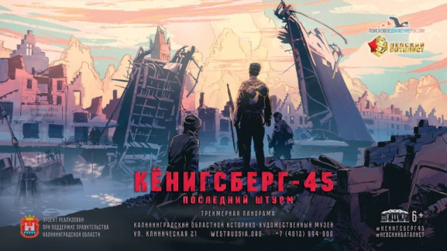 "Такого масштаба ещё не было": в Калининграде открылась трёхмерная панорама, посвящённая штурму Кёнигсберга