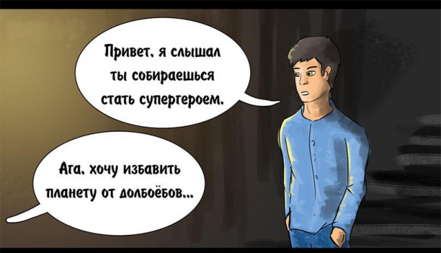 Стать супергероем...