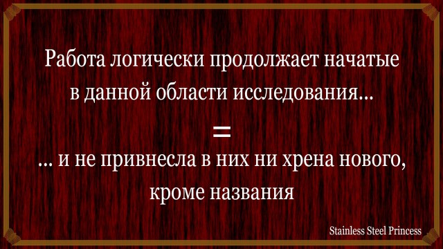 Что на самом деле означает отзыв научника?