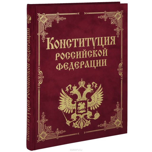 Где и как нарушается Конституция РФ