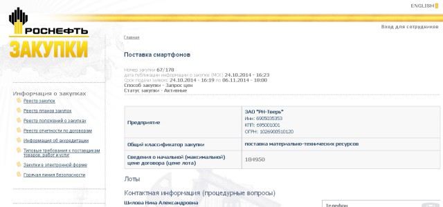 Роснефть закупает iPhone 6 на 1,5 млн рублей