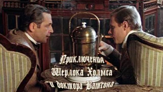 11 фактов об 11 сериях «Приключений Шерлока Холмса и доктора Ватсона», сэр!