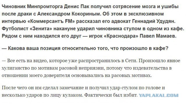 Кокорин и Мамаев избили чиновника в московском ресторане. Да, речь именно о тех Кокорине и Мамаеве. Да, они избили чиновника