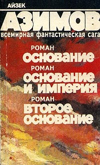 По трилогии Айзека Азимова «Основание» снимут сериал