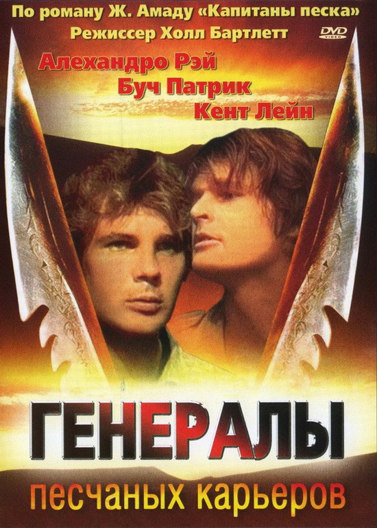 Феномен «Генералов песчаных карьеров»