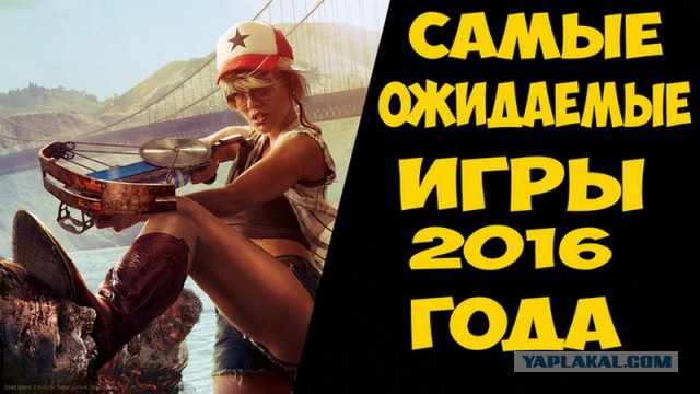 Самые ожидаемые игры 2016 года