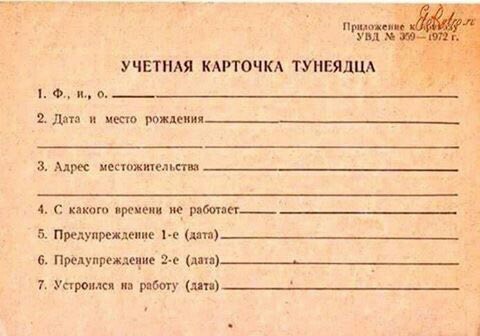 Учётная карточка тунеядца, СССР, 1970-е