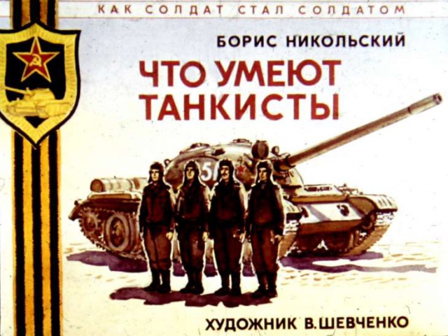 Диафильм "Что умеют танкисты," 1984 год.