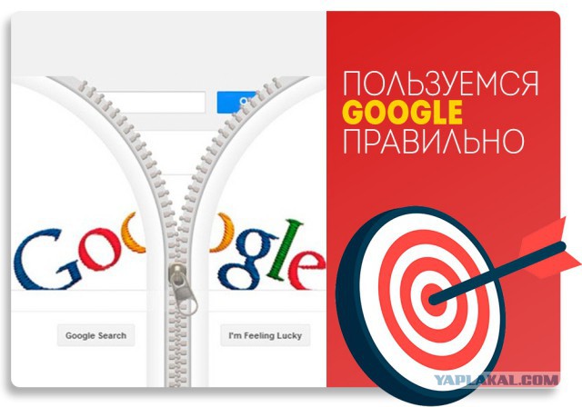 Учимcя пoльзoвaтcя google пpaвильнo.