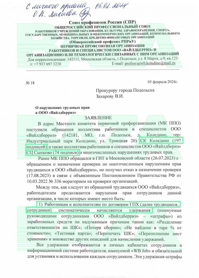 Сотрудники «Вайлдберриз» Подольска пожаловались в прокуратуру на условия работы