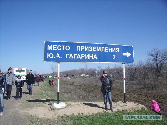 Место приземления Ю.Гагарина