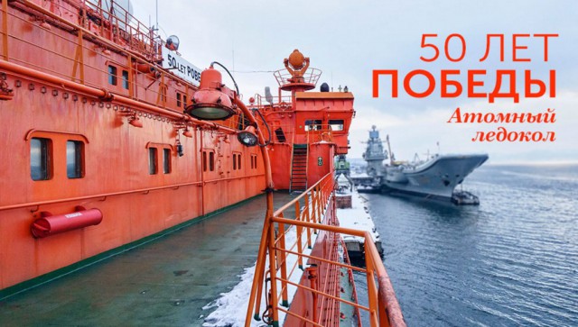 Атомный ледокол «50 лет Победы»