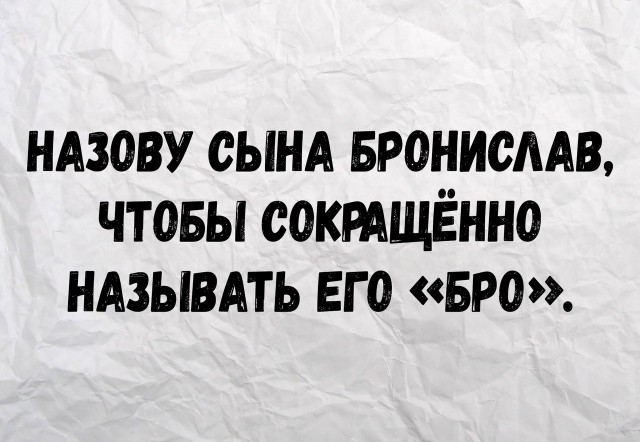 Люди, которые с юмором на ты, а с сарказмом вообще родственники