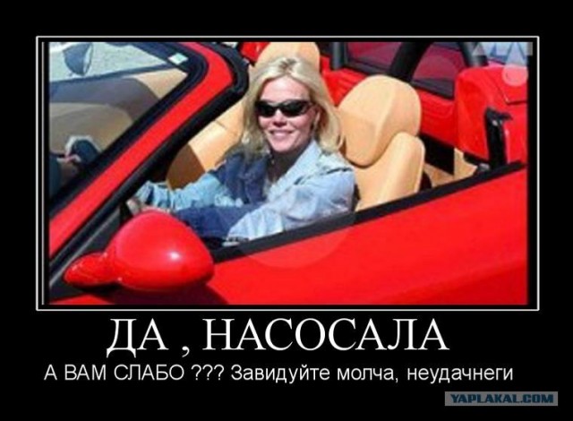 Не насосала, а подарили!