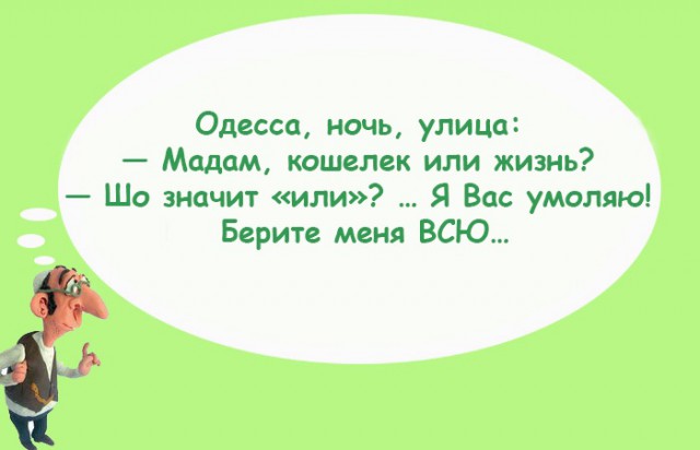 "Чтоб я так жил", или одесские анекдоты, которые не совсем и анекдоты