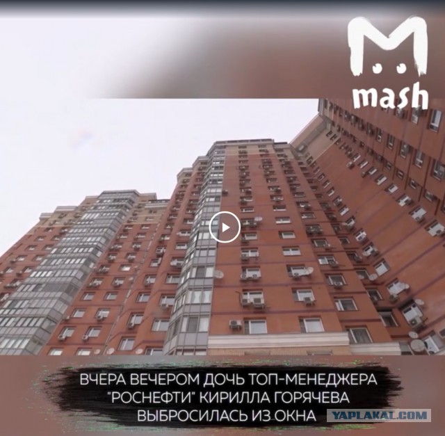 Дочь топ-менеджера "Роснефти" выбросилась из окна в Москве