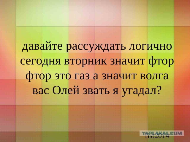 Не в склад,не в лад,поцелуй бревно в живот