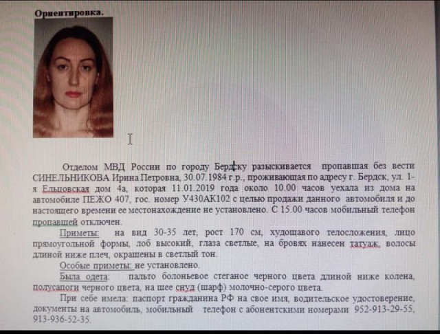 Розыск: поехала продавать Peugeot и исчезла жительница Бердска Ирина Синельникова