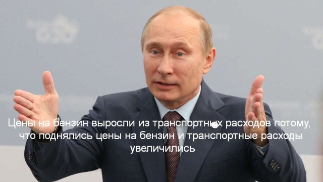 Путин объяснил повышение цен на бензин.