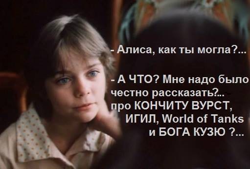 Алиса, как ты могла?