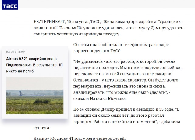 Прямой репортаж ЯПовца с места вынужденной посадки А321 "Уральских авиалиний" в Подмосковье