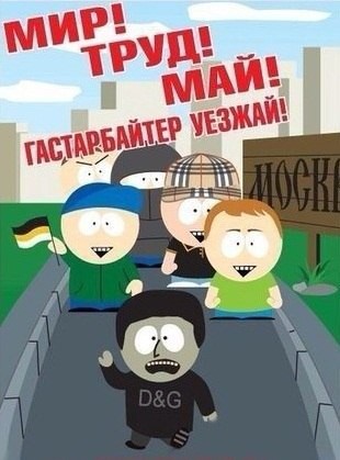 Мигрант убирайся вон!