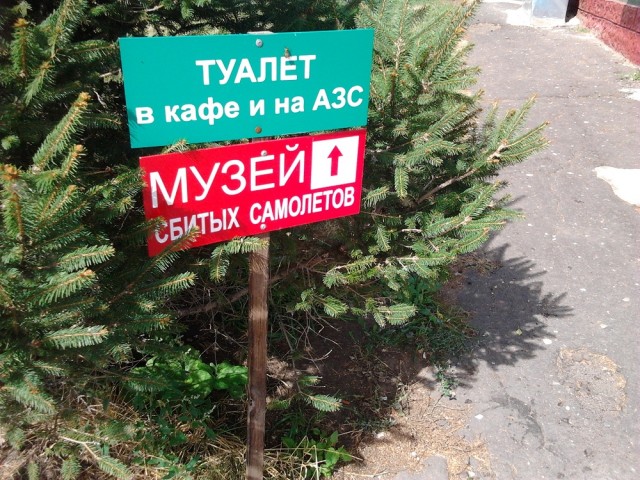 Музей сбитых самолетов