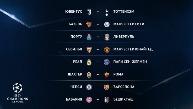 Champions League Сезон 2017/2018 Часть 2