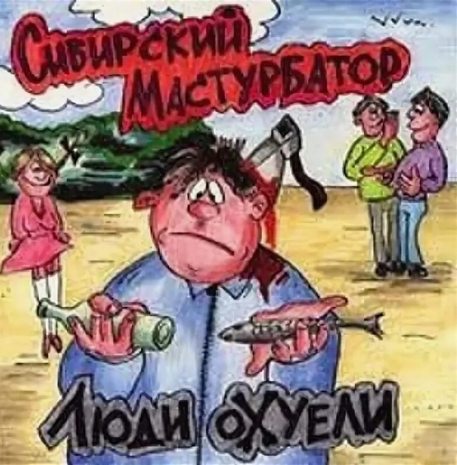 Группа Сибирский Мастурбатор