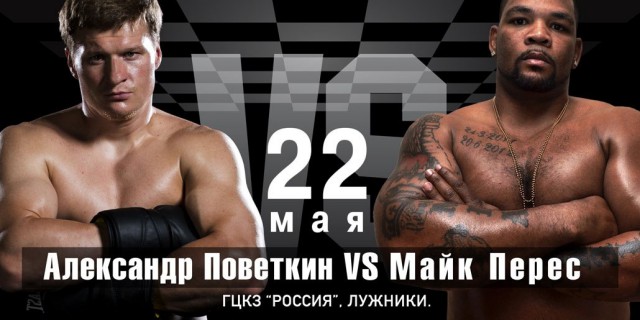 Александр Поветкин vs Майк Перес: 22 мая Москва