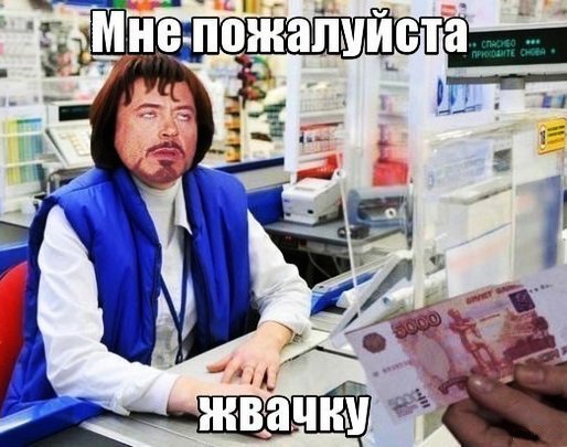 Мне жвачку!