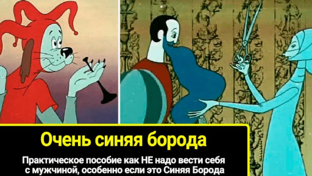 "Очень синяя борода" - советский мультфильм для очень взрослых